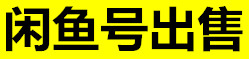 鱼号宝闲鱼号支付宝微信出售平台